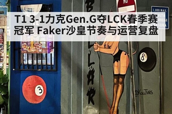 T1 3-1力克Gen.G夺LCK春季赛冠军 Faker沙皇节奏与运营复盘